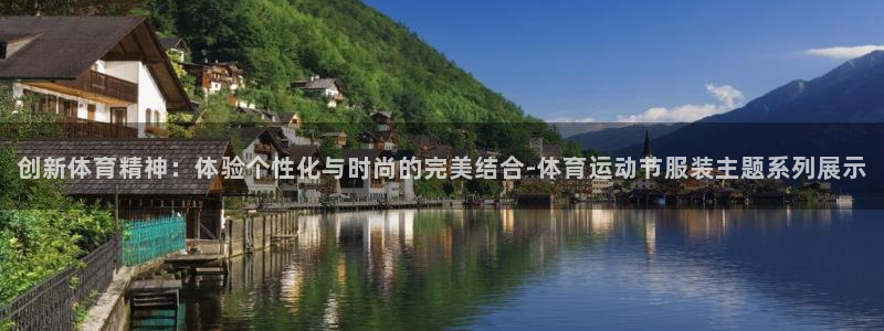xc体育：创新体育精神：体验个性化与时尚的完美结合-体育运动节服装主题系列展示
