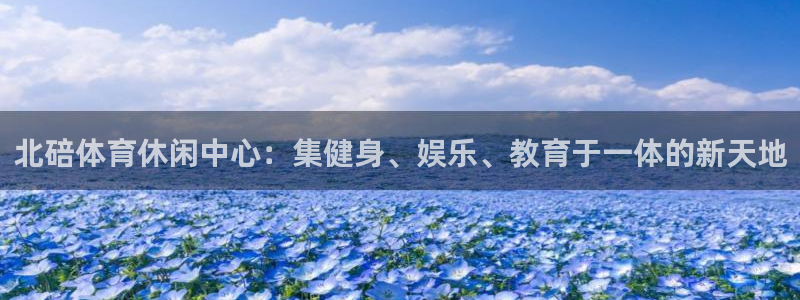 xc体育app官方网站：北碚体育休闲中心：集健身、娱乐、教育于一体的新天地