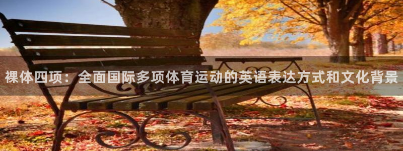 xc体育：裸体四项：全面国际多项体育运动的英语表达方式和文化背景
