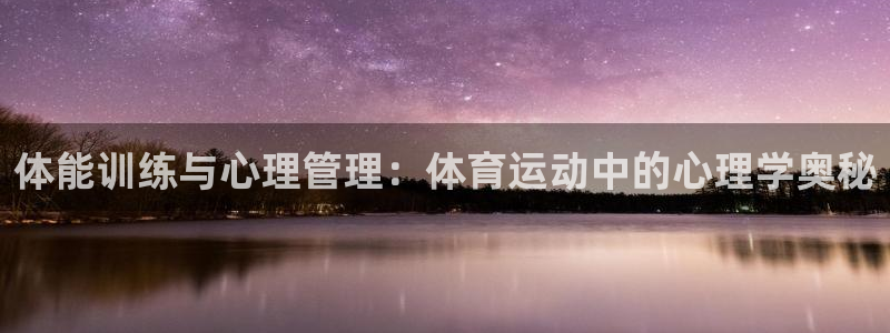 xc体育：体能训练与心理管理：体育运动中的心理学奥秘