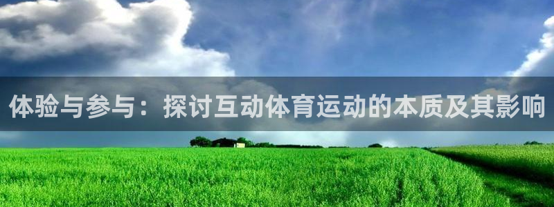 xc体育：体验与参与：探讨互动体育运动的本质及其影响