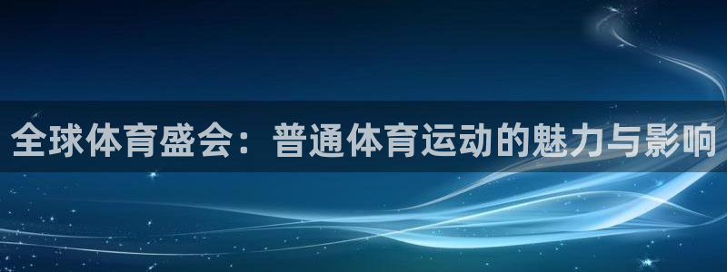 xc体育：全球体育盛会：普通体育运动的魅力与影响