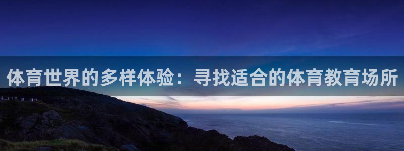 xc体育：体育世界的多样体验：寻找适合的体育教育场所