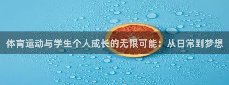 xc体育app官方网站：体育运动与学生个人成长的无限可能：从日常到梦想