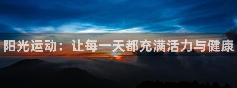 xc体育：阳光运动：让每一天都充满活力与健康
