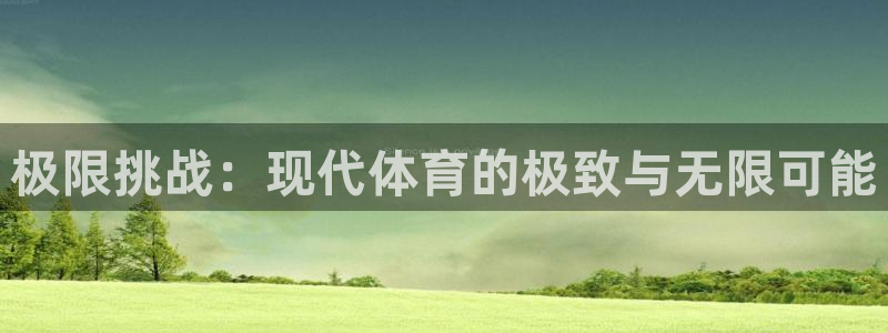 xc体育：极限挑战：现代体育的极致与无限可能