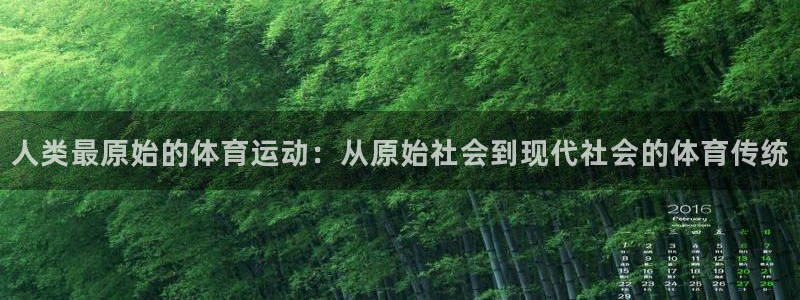 xc体育：人类最原始的体育运动：从原始社会到现代社会的体育传统